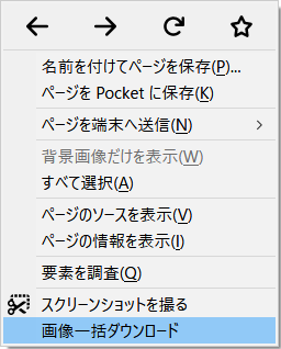 リンク先の画像 表示中の画像を一括ダウンロードするアドオン Firefox 次世代情報技術研究所 仮