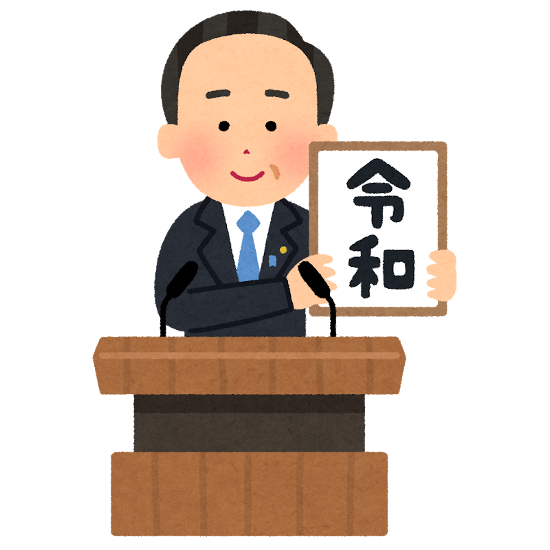 新元号 令和 で明るい未来へ 次世代情報技術研究所 仮