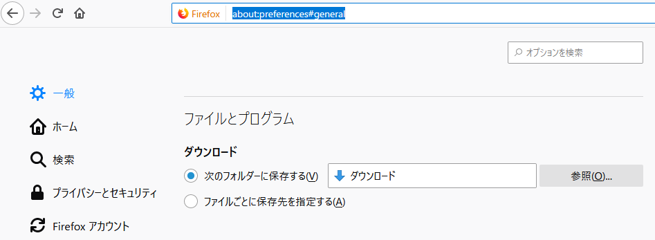 Firefoxでダウンロードの保存先を固定 確認で切り替える方法 次世代情報技術研究所 仮